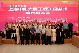 专家学者沪上解密上海中心大厦工程关键技术图片