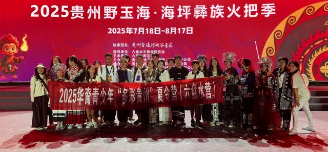 探寻少数民族文化 2025年华裔青少年“多彩贵州”研学之旅夏令营走进野玉海