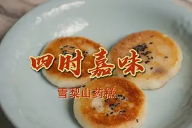 美食厨房丨雪梨山药糕图片