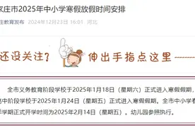 石家庄市中小学寒假时间公布！河北6市最新通知→图片