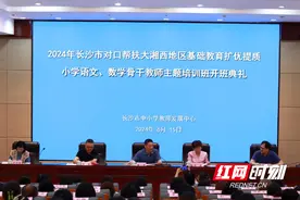 长沙市对口帮扶大湘西地区基础教育扩优提质小学语文、数学骨干教师主题培训班开班图片
