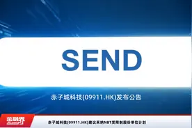 赤子城科技(09911.HK)建议采纳NBT受限制股份单位计划视频封面