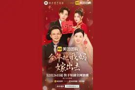 聚焦黄昏恋与代际关系，快手星芒短剧《今年把我妈嫁出去》正在热播图片