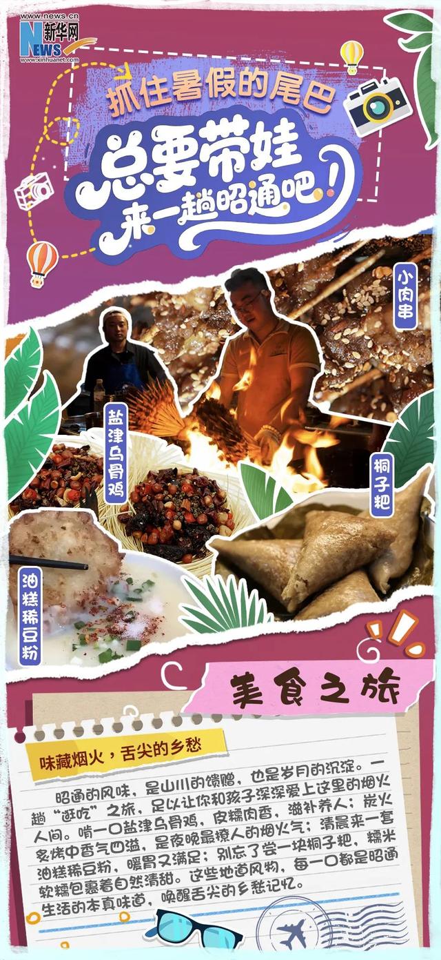 创意海报｜抓住暑假的尾巴，总要带娃来一趟昭通吧！