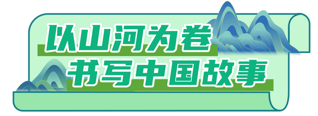 总台周末看点丨看，大好河山