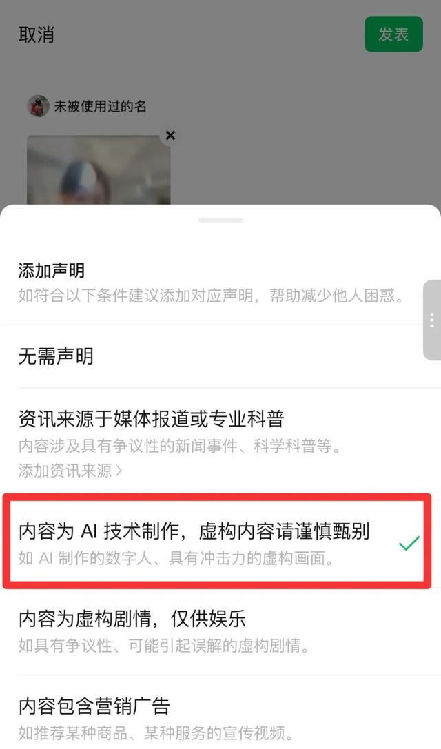 微信平台：用户发布内容为AI生成合成的，发布时需主动声明