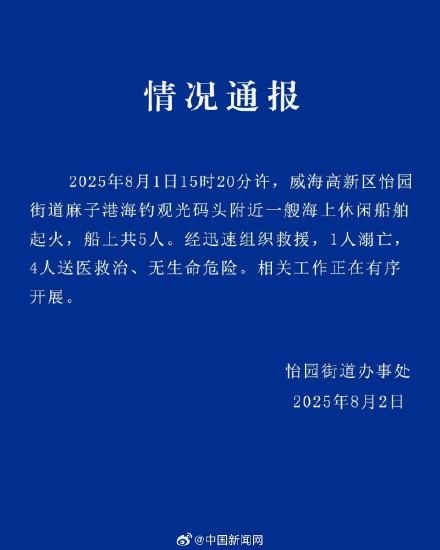官方通报威海一休闲船舶起火