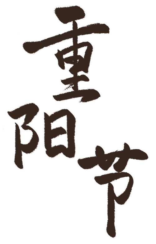 九九重阳，梨木台邀您共赴一场秋日敬老之约