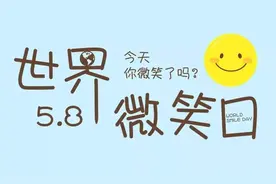 世界微笑日 | 微笑让世界美好图片