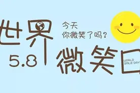 世界微笑日 | 微笑让世界美好图片