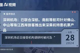 深圳机场：已联合深航、南航等航司针对佛山、中山等珠江西岸旅客推出来深乘机特惠机票产品视频封面