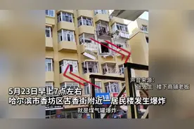 热闻|哈尔滨一居民楼发生爆炸，小小煤气罐破坏力有多大？图片