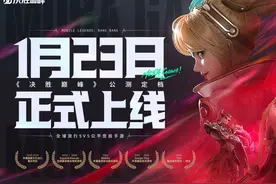 《决胜巅峰》1月23日上线，四项福利助力玩家勇夺全球第一图片