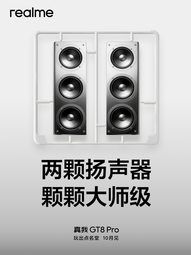 真我 GT8 系列手机定档 10 月 21 日发布，首发搭载理光 GR 影像