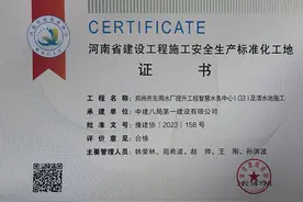 中建八局一公司郑州市东周水厂项目荣获“河南省建设工程施工安全生产标准化工地”称号图片
