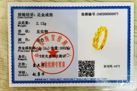 金戒指实为“金包银”，店铺还关了！所谓鉴定证书为假 淘宝：只能退一半钱图片