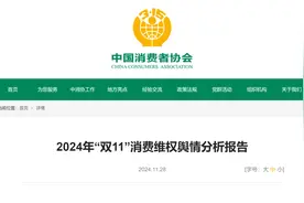 300元秒杀直播间电动车却不能提车，莫名开通“先用后付” ……中消协“双11”报告点名这些问题图片