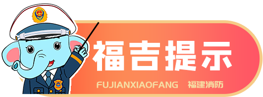 @出门游玩的你，收好这份消防安全提醒！