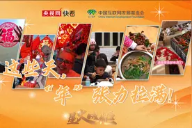 星火成炬 ｜ 这些天，“年”张力拉满！图片