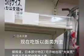 日本“大米荒”持续，政府再次拒绝投放储备米，当地华侨：买到米像中彩票图片
