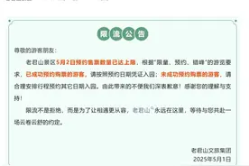 河南老君山景区：5月2日预约售票数量已达上限，未成功预约游客请选择其它日期入园图片
