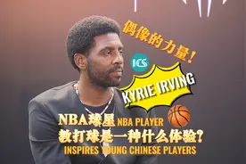偶像的力量！NBA球星教打球是一种什么体验？图片