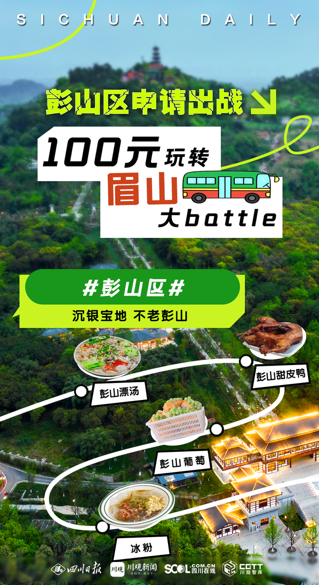 成眉快巴 载你出发②丨100元玩转眉山大battle 各区县申请出战