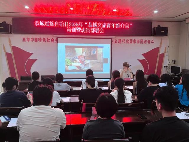 2025年“恭城文旅青年推介官”培训暨动员部署会圆满结束