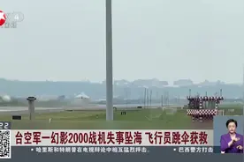 台空军一幻影2000战机失事坠海 飞行员跳伞获救视频封面