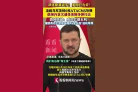 放宽武器限制 乌军首次使用美制武器空袭俄境内图片