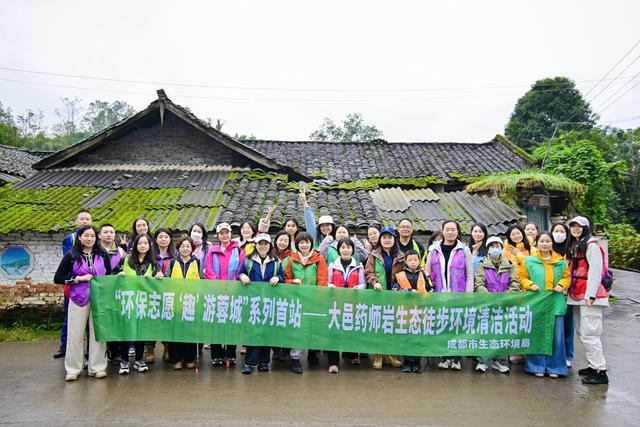 以脚步丈量生态，用行动守护文明“环保志愿‘趣’游蓉城”系列首站——大邑药师岩生态徒步环境清洁活动完美落幕