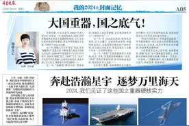 我的2024之封面记忆|逐梦星海！大国重器，国之底气图片