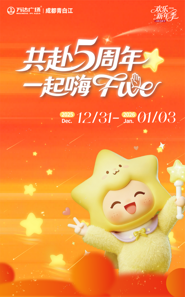 青白江跨年攻略，开启甜蜜2026！