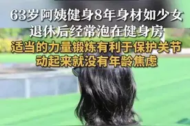 63岁阿姨健身8年上热搜！网友赞叹：我36岁没她身材好……图片