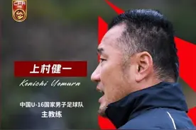 豪赌未来！上村健一执教U16国足，足协尽全力培养这批球员图片