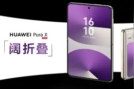 华为举办Pura先锋盛典及鸿蒙智行发布会，多款新品惊艳亮相图片