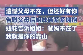 告慰父母后姐妹俩紧紧拥抱，妞花告诉姐姐：爸爸妈妈不在了，我就是你的靠山图片
