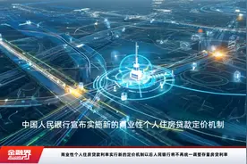 商业性个人住房贷款利率实行新的定价机制以后人民银行将不再统一调整存量房贷利率视频封面