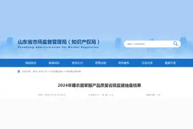 【山东】2024年睡衣居家服产品质量省级监督抽查结果图片