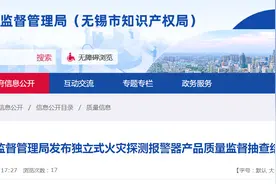 江苏省无锡市市场监督管理局发布独立式火灾探测报警器产品质量监督抽查结果图片