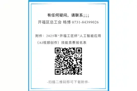开福AI创意巅峰对决报名约战 逐鹿“开福工匠”最高8000元奖金图片