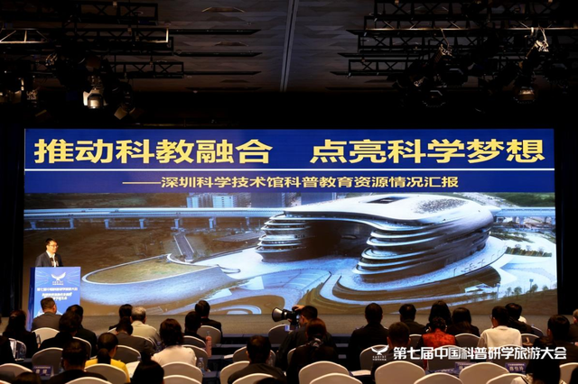 第七届中国科普研学旅游大会在深圳科学技术馆举办
