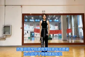 果然视频|一起快乐跳起来！青年志愿者为山区学子传授健身知识图片