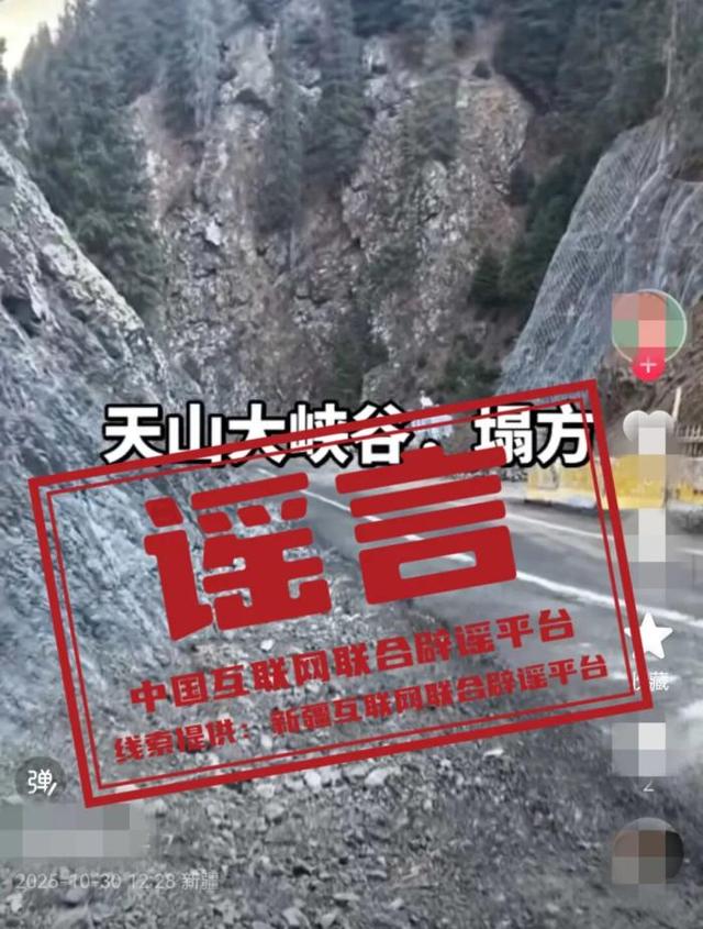 “新疆天山大峡谷景区发生塌方”不实——今日辟谣（2025年11月3日）