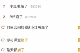 接连上热搜！多平台崩了图片