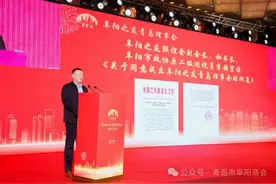 青阜共筑，赓续辉煌 阜阳之友青岛理事会成立大会召开图片