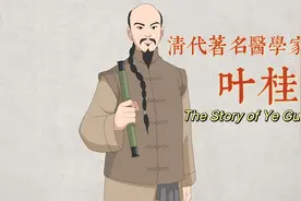 中医故事·清代著名医学家——叶天士视频封面