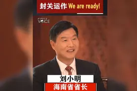 视频 | 听海南省省长解读！封关运作 We are ready！图片