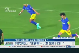 “苏超”火爆全国！地域文化狂欢与较量？ 网友调侃：“比赛第一，友谊第十四！”