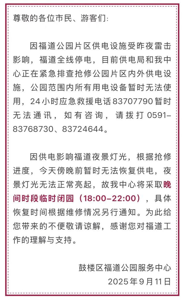 今晚，福州知名景区临时闭园！